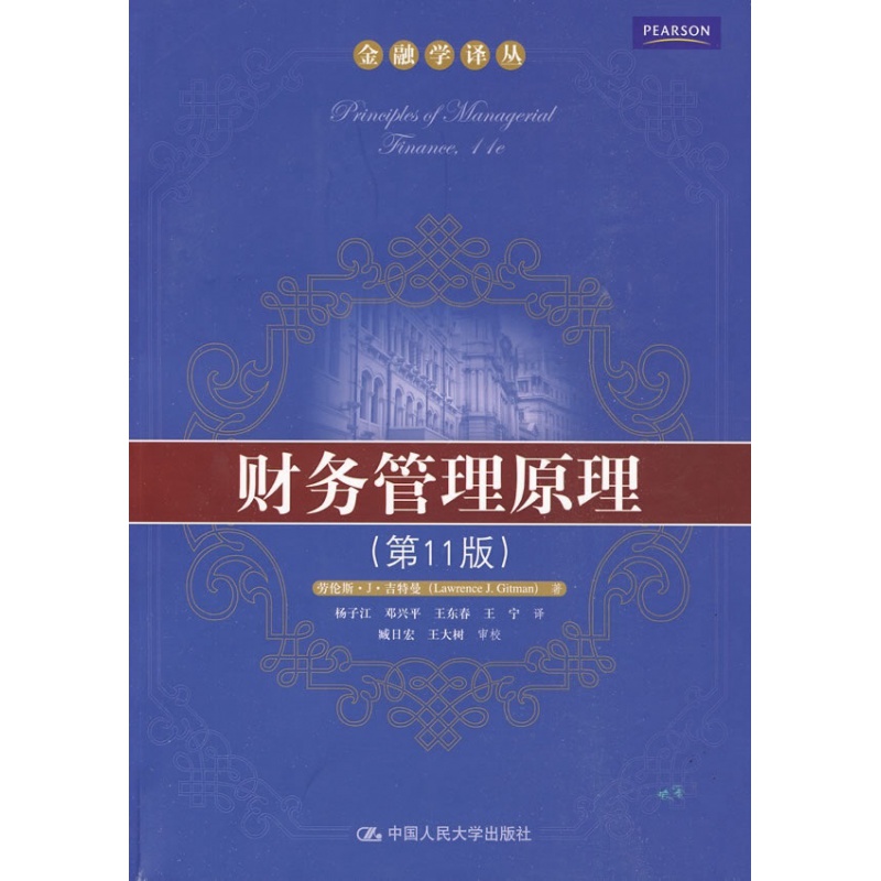 财务管理原理（*1版）(金融学译丛)劳伦斯·J·吉特曼中国人民大学