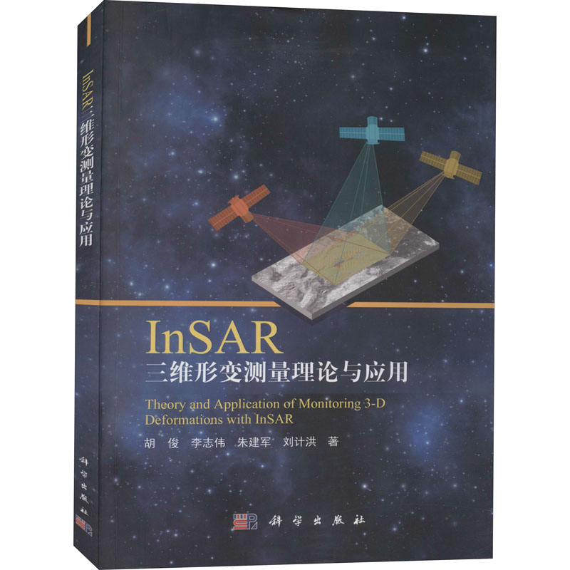 InSAR三维形变测量理论与应用 图书