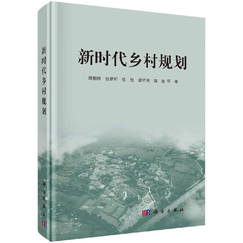 [按需印刷]新时代乡村规划/顾朝林