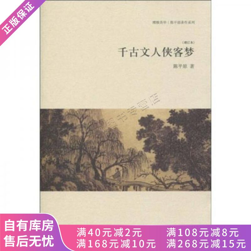 千古文人侠客梦【稀缺图书,放心购买】