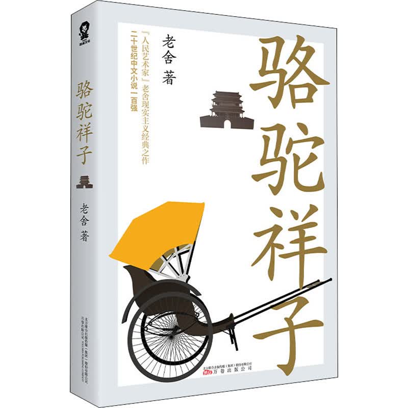 骆驼祥子 万卷出版公司 老舍 著
