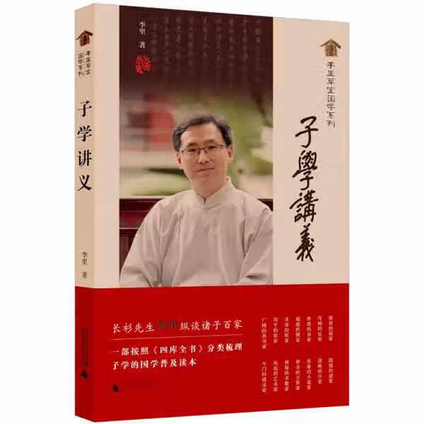 李里草堂国学系列·子学讲义 李里 广西师
