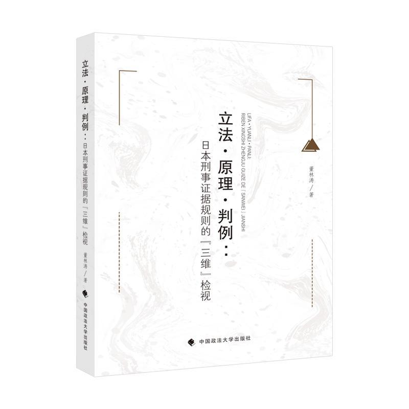 包邮：立法·原理·判例:日本刑事证据法要义法律 图书