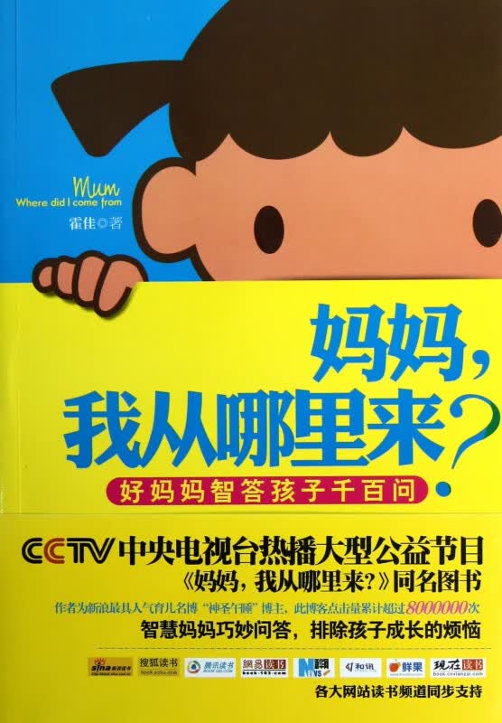 妈妈我从哪里来(好妈妈智答孩子千百问)