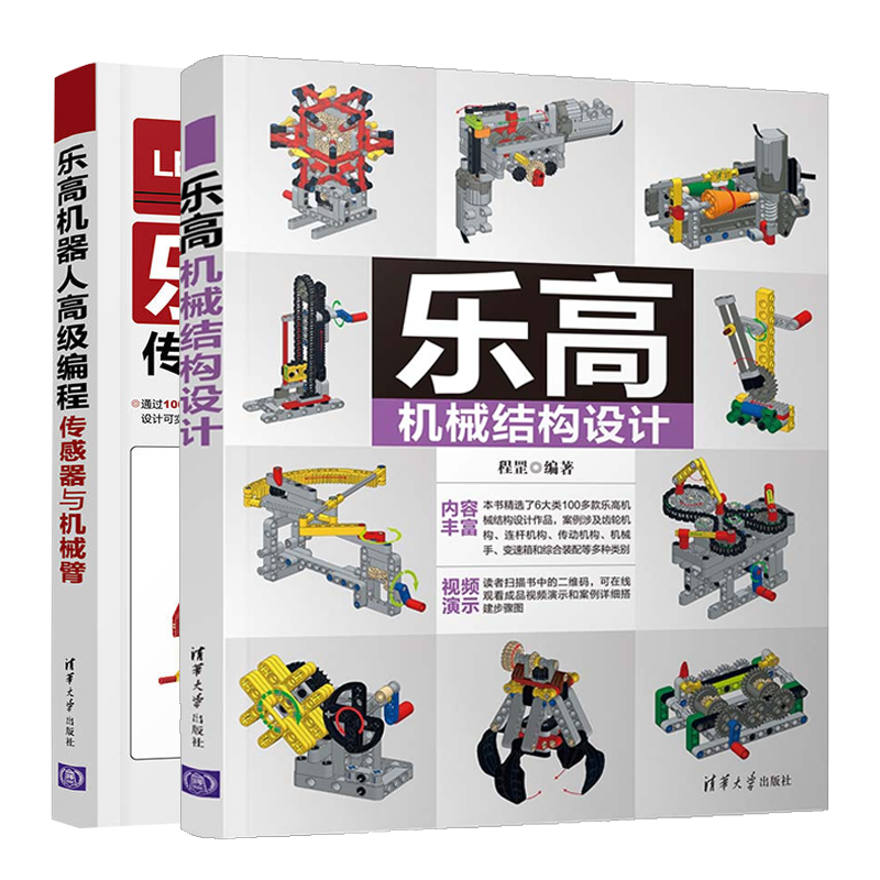 乐高机械结构设计+乐高机器人编程传感器与机械臂书籍
