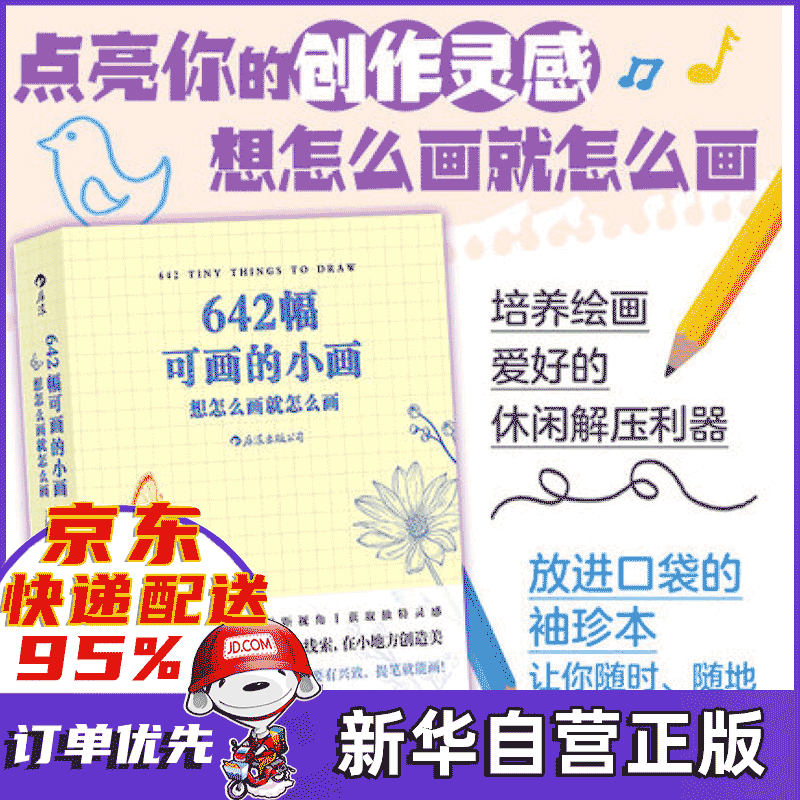 642幅可画的小画大画 大开本绘画练习册 绘画创意解压DIY 642幅可画的小画