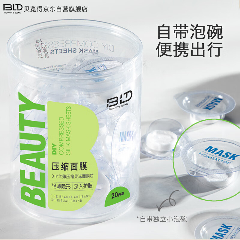 贝览得（beautyblend）压缩面膜 一次性湿敷水疗膜纸补水蚕天丝面膜布 独立包装20粒/盒