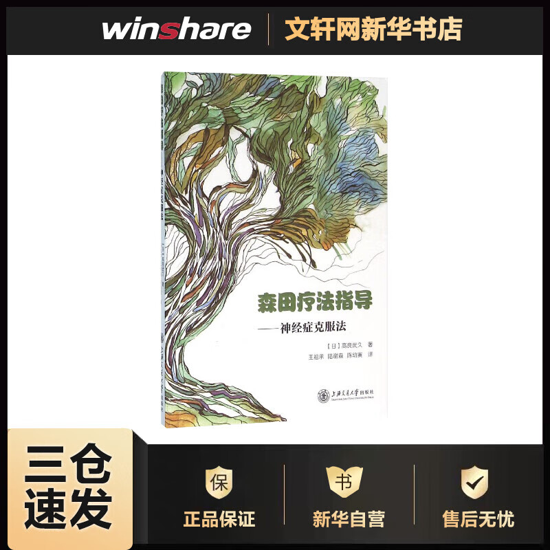 森田疗法指导-神经症克服法 (日)高良武久 王祖承//陆谢森//陈幼寅 译 书籍