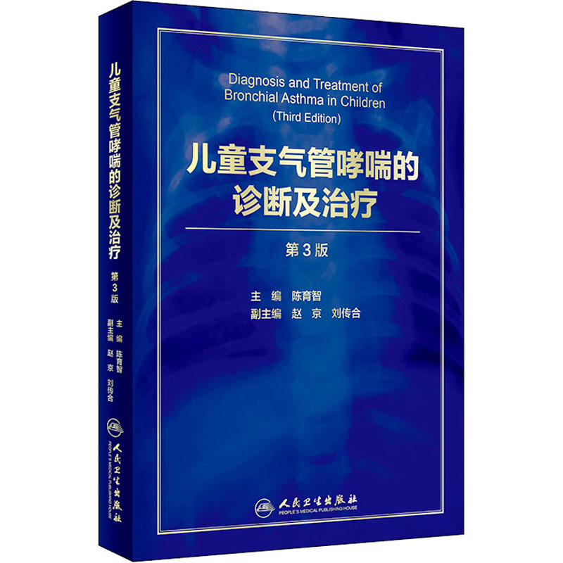 【新华正版】儿童支气管哮喘的诊断及治疗 第3版 9787117271493 人民卫生出版社 图书