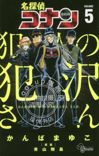 现货 进口日文 漫画 名侦探柯南 犯人的犯泽先生 名探偵コナン 犯人の犯沢さん 5