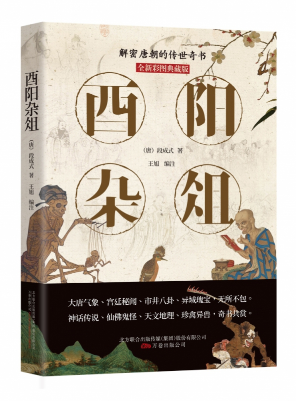 酉阳杂俎(全新彩图典藏版)