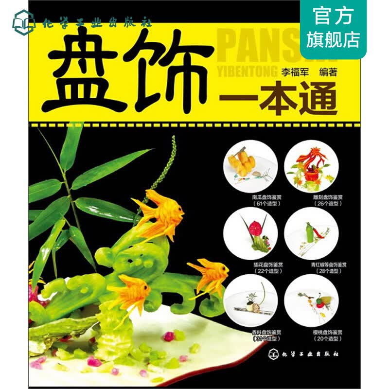 盘饰一本通