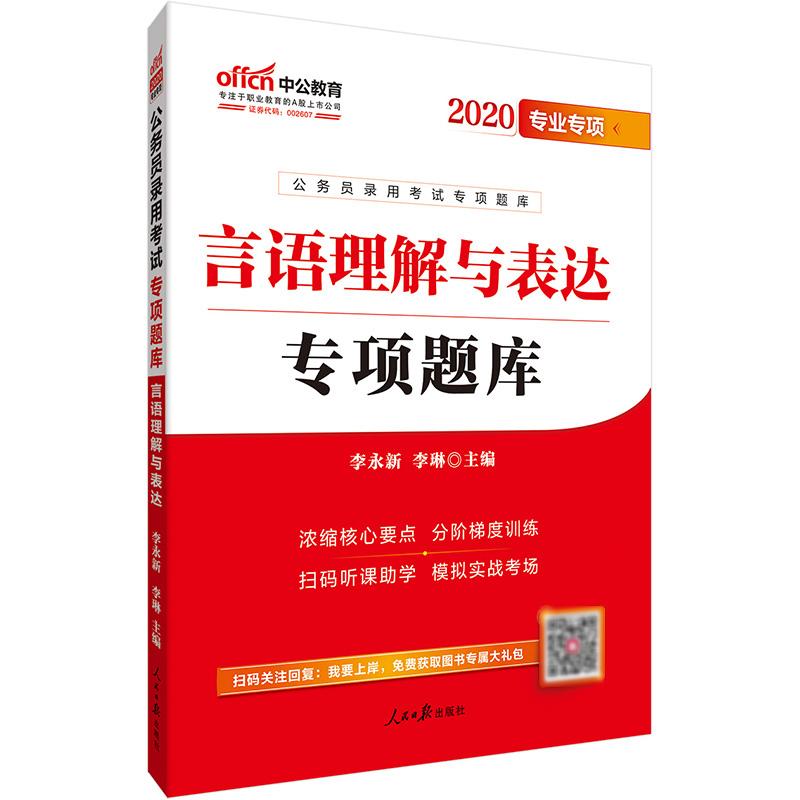 (中公版2020)言语理解与表达/公务员录用考试专项题库