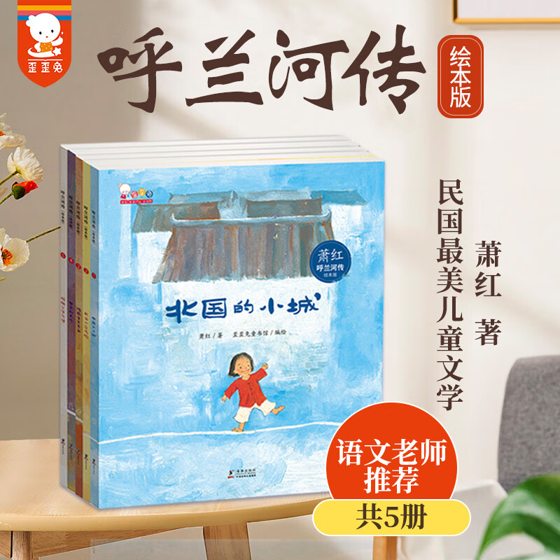 正版 寒假阅读呼兰河传歪歪兔绘本版萧红名著正版全彩插画二三五年级