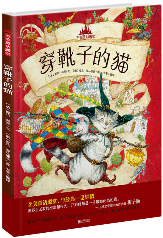【新华书店 满59包邮】至美童话殿堂:穿靴子的猫