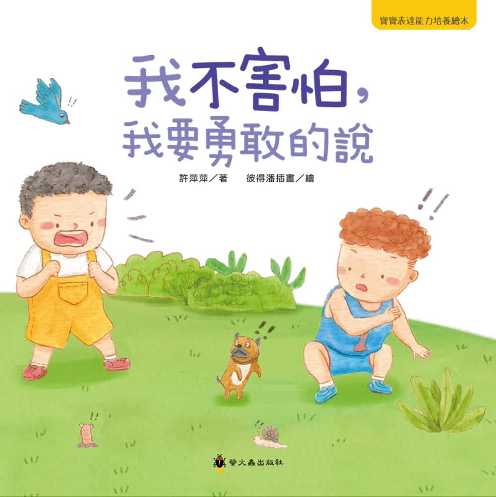 预售 许萍萍我不害怕，我要勇敢的说小萤火虫 原版进口书
