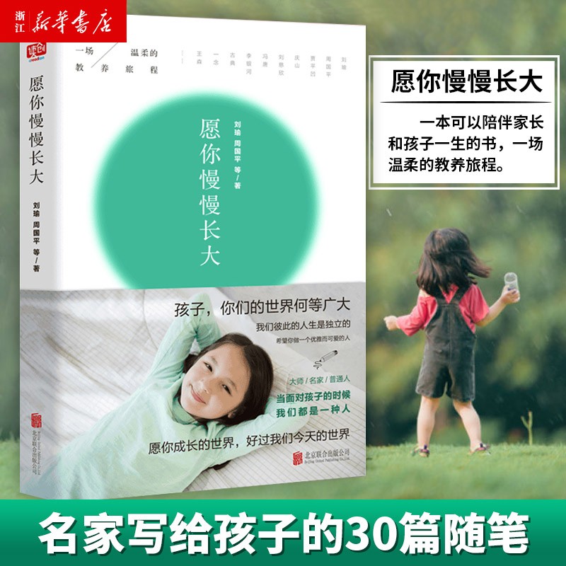 愿你慢慢长大 刘瑜 周国平 朗读者 北京联合出版公司使用感如何?