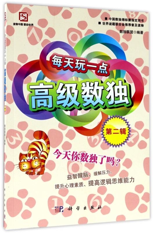每天玩一点高级数独(第2辑)