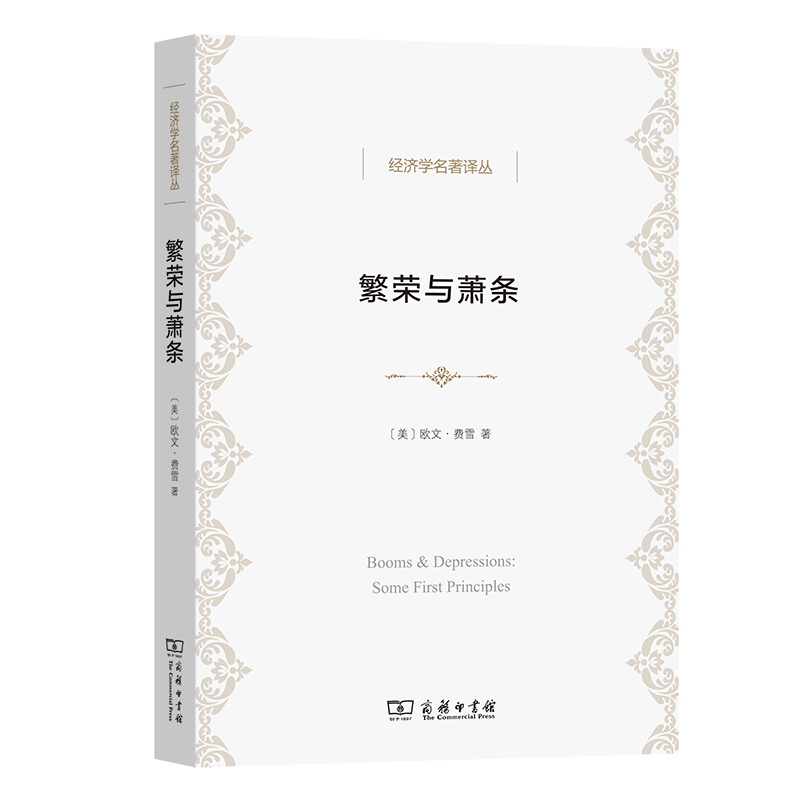 繁荣与萧条(经济学名著译丛)
