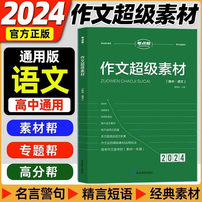 2024版考点帮作文超级素材高中满分作文素材精华本高一二三高考语文作文素材怎么看?