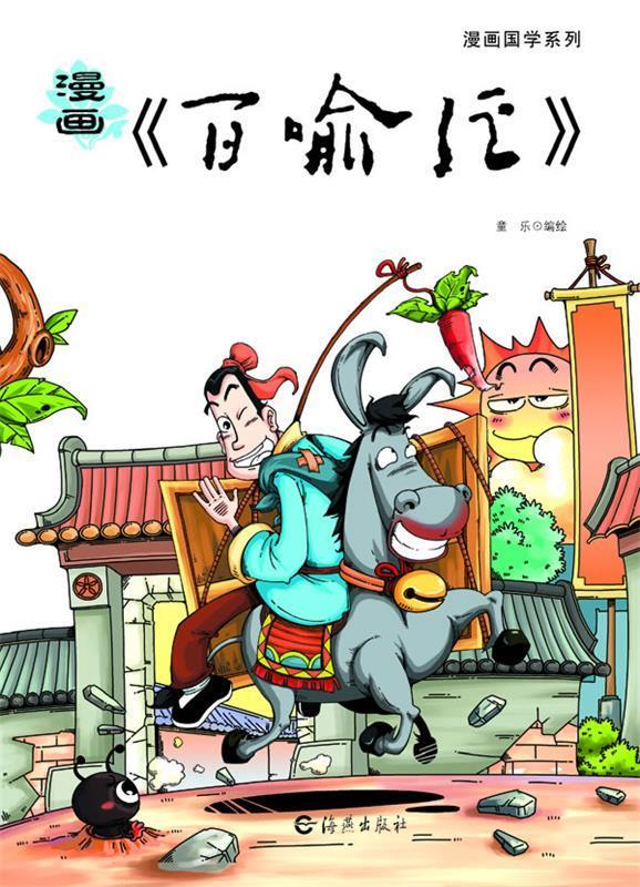 漫画柏喻经 童乐编绘 海燕出版社