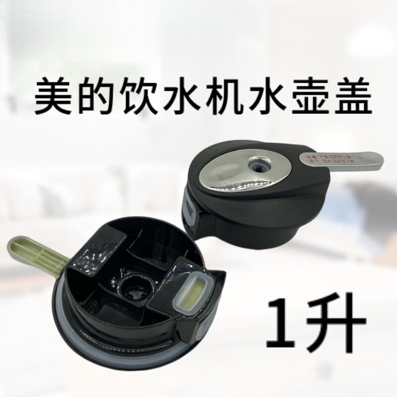 适用美的饮水机电热水壶盖1l升净饮机盖子直饮机烧水壶配件 烧水壶