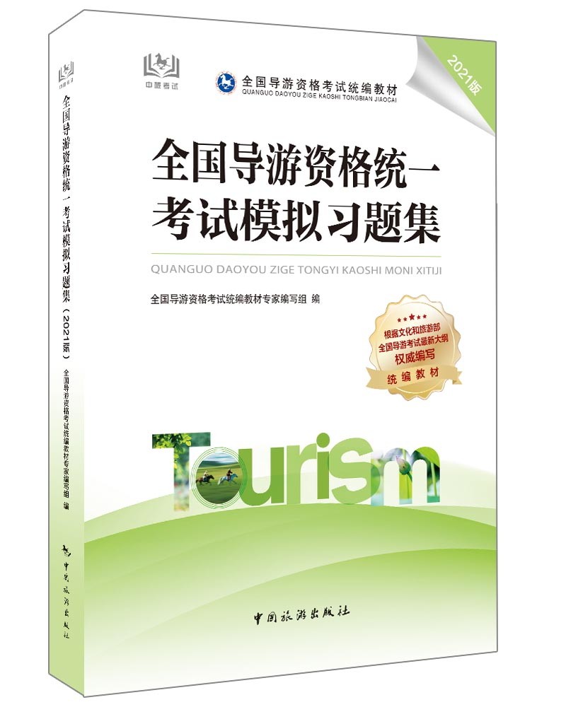 全国导游资格统一考试模拟习题集（2021版）