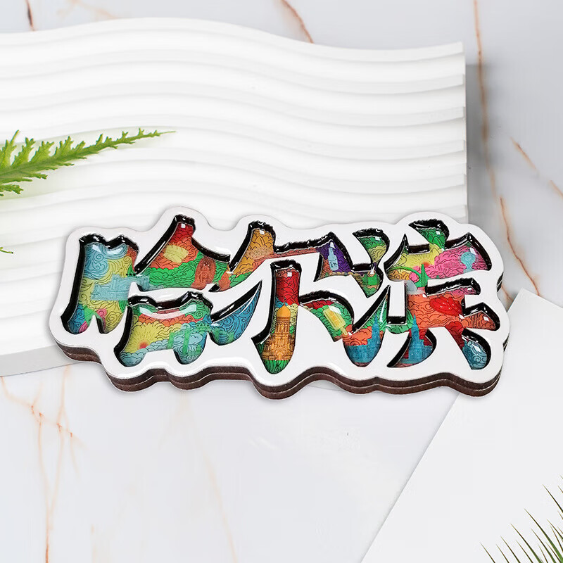 各地文创冰箱贴旅游城市景区木质滴胶冰箱贴创意礼品磁性卡通 哈尔滨