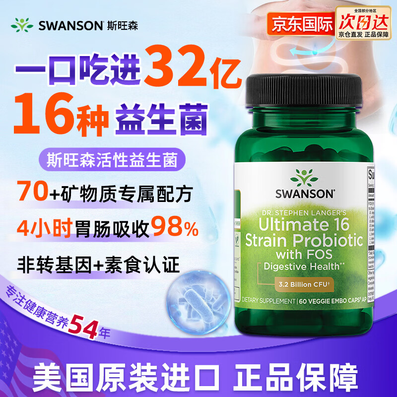 斯旺森（SWANSON）益生菌成人肠胃调理肠道便秘虚弱16种活性32亿CFU加氏乳杆菌男女 男女肠胃调理 60粒
