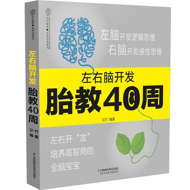 左右脑开发胎教40周汉竹江苏凤凰科学技术出版社9787571312300 育儿书籍