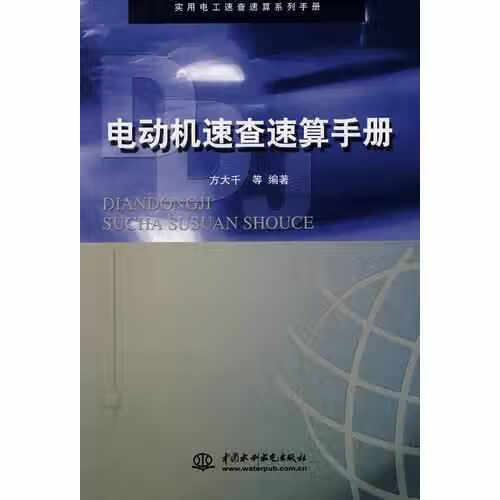 电动机速查速算手册 方大千 水利水电出版社 9787508418896