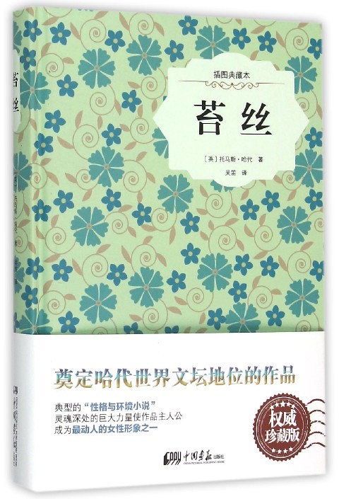 苔丝(插图典藏本)(精)