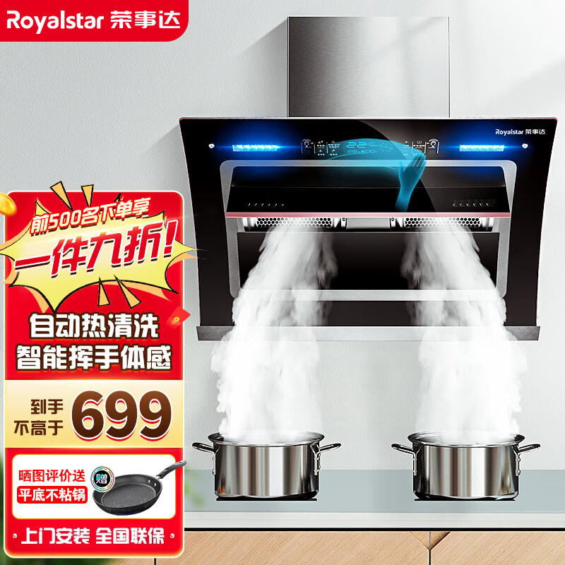 荣事达（Royalstar）侧吸抽油烟机家用厨房大吸力小户型出租房小尺寸油烟机脱排吸油烟机 750mm烟机【22立方+自清洗+挥手自开合】