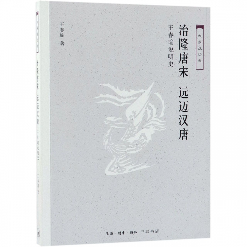 治隆唐宋远迈汉唐(王春瑜说明史)/大家说历史