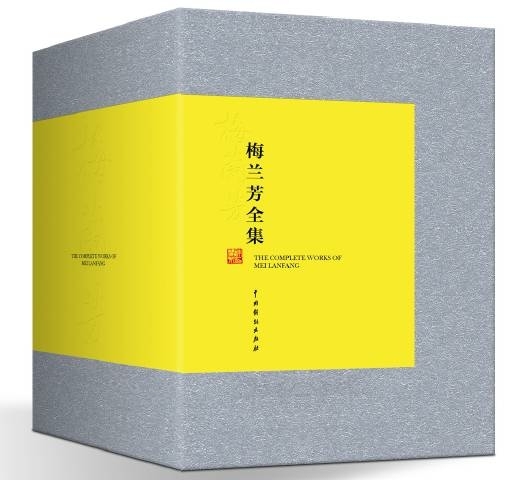 梅兰芳全集(共8册)(精)