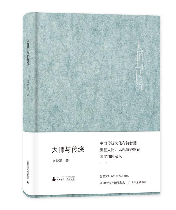 大师与传统