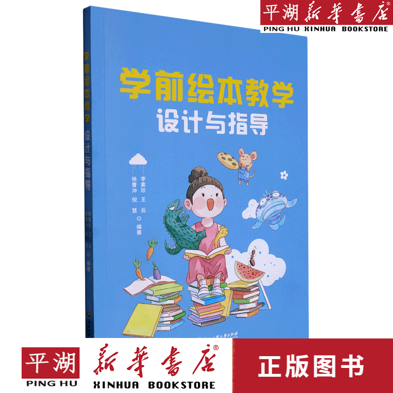 【新华书店正版书籍】学前绘本教学设计与指导