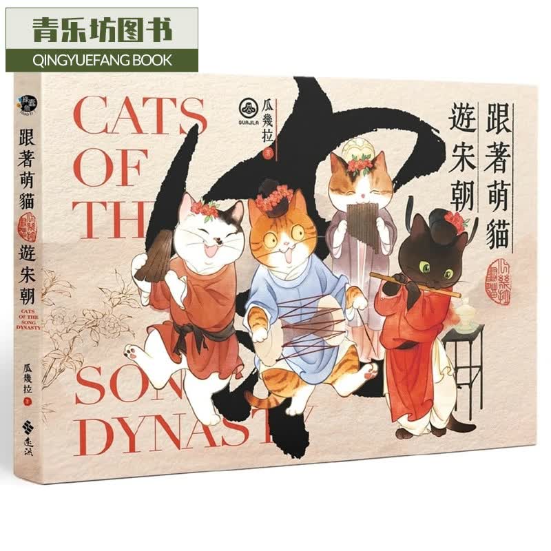 预售 瓜几拉跟着萌猫游宋朝远流台版原版书籍