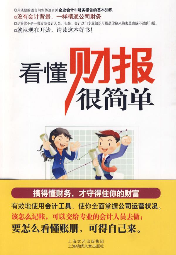 看懂财报很简单【正版】