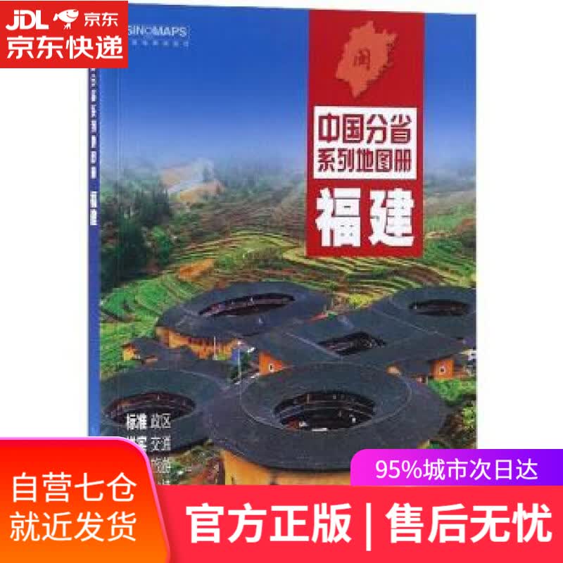 【新华书店】2019年福建 中国地图出版社 中国地图出版社