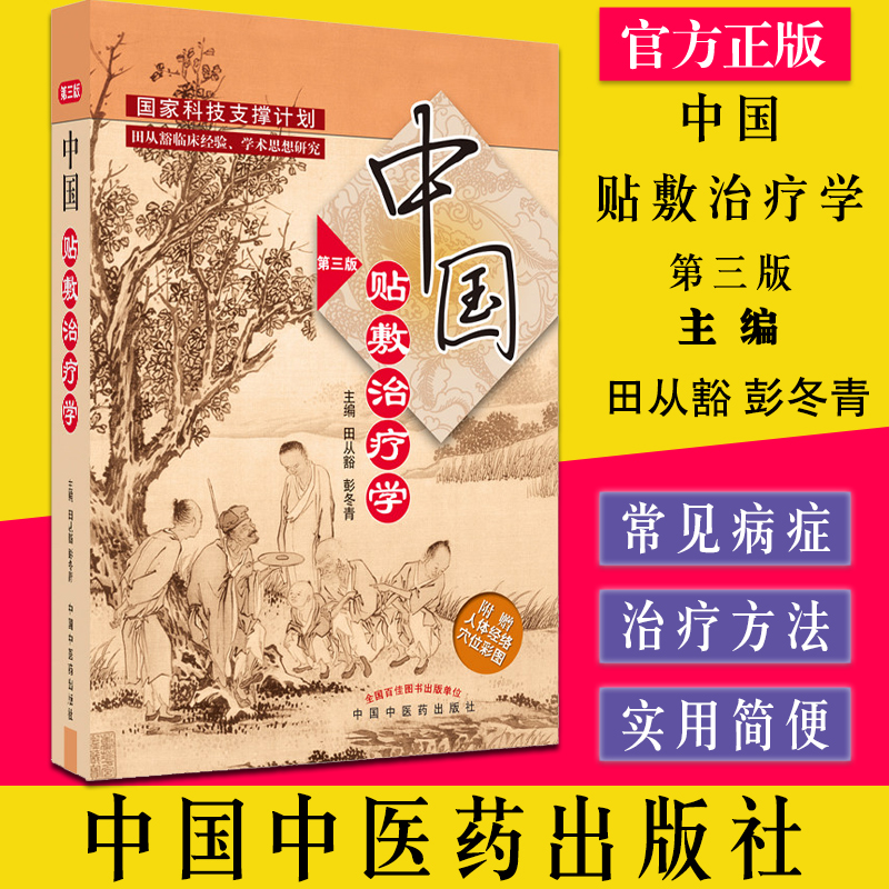 中国贴敷治疗学 第三版 田从豁彭冬青主编