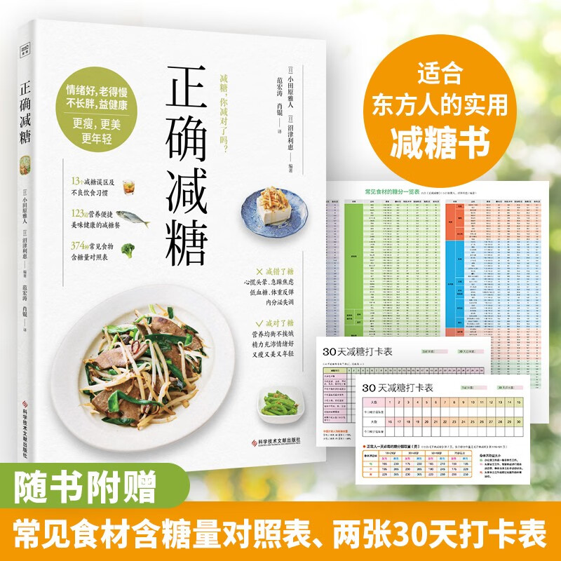 正确减糖（科学、正确、能坚持的减糖饮食法，让你愉快地吃，痛快地瘦，皮肤好、情绪好、老得慢，践行健康的生活饮食方式。）