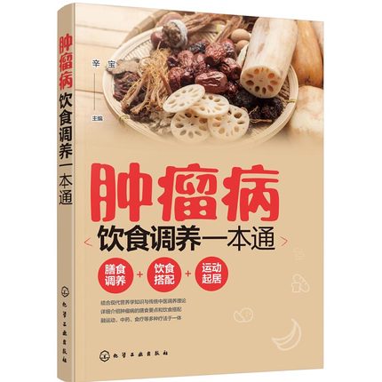 肿瘤病饮食调养一本通