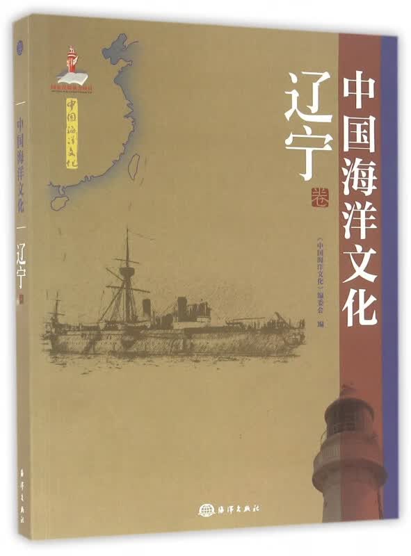 中国海洋文化(辽宁卷)