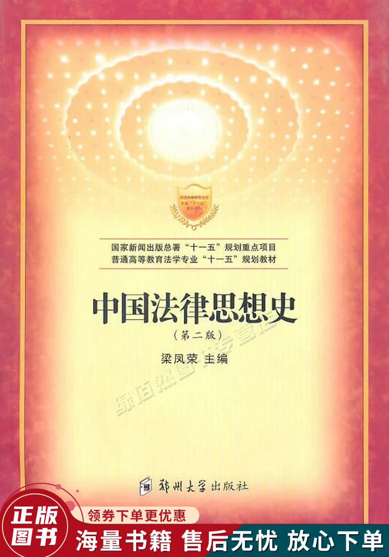 中国法律思想史第2版