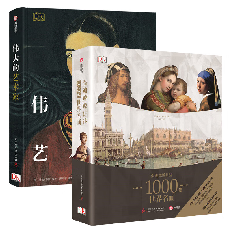 温迪嬷嬷讲述1000幅世界名画+DK伟大的艺术家 2本套装 乔治布雷 西方世界名画书 世界绘画史画集画册珍藏版