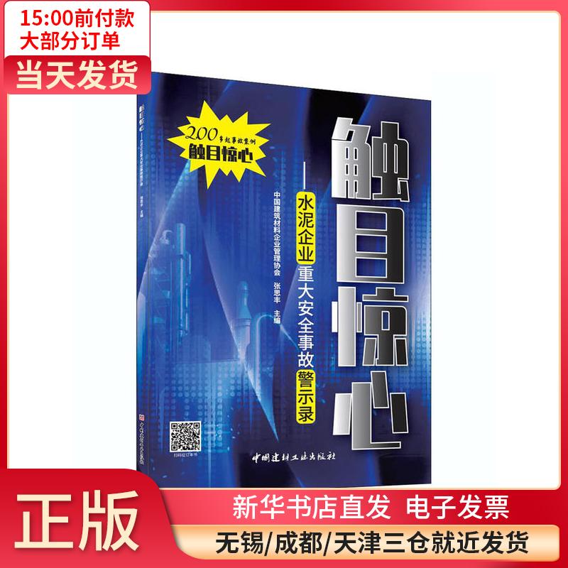 触目惊心——水泥企业重大安全事故警示录 全新正版