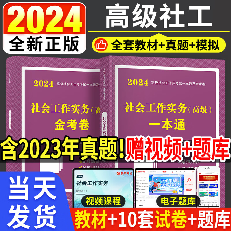 高级社会工作者2024年高级社会工作实务教材历年真题试卷全真模拟题库高级社工师习题集社工高级助理社工师考试官方高级社工证书 【高级社工】教材+试卷+视频