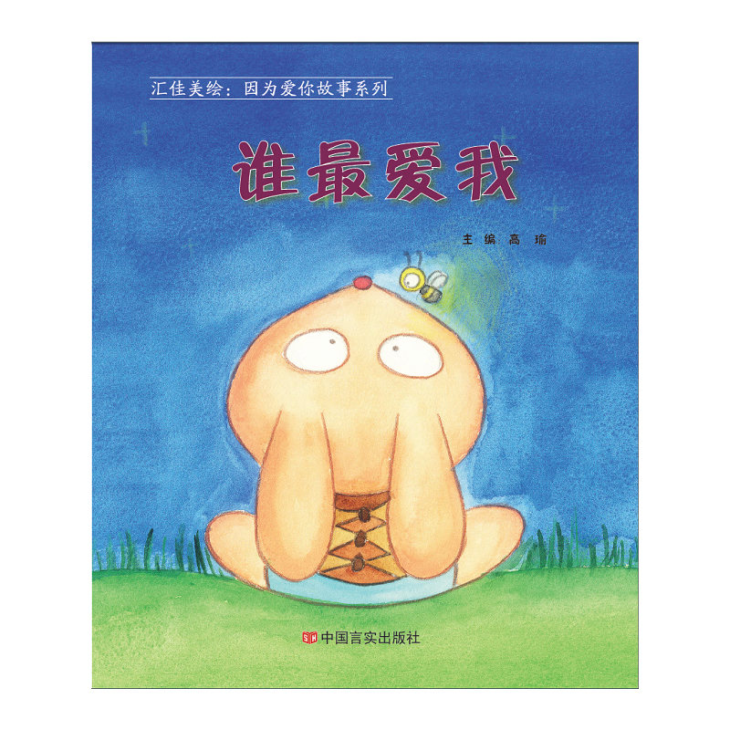 汇佳美绘《因为爱你》故事系列