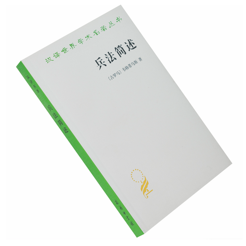 兵法简述(汉译名著本14)